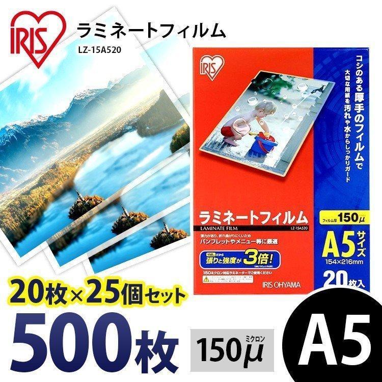 IRIS OHYAMA ラミネートフィルム a5 A5 150μ 20枚 25個セット A5サイズ