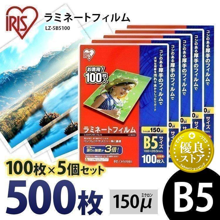 ラミネートフィルム b5 B5 150μ 100枚 5個セット B5サイズ 150ミクロン ラミネーター フィルム LZ-5B5100 アイリスオーヤマ IRIS OHYAMA（アイリスオーヤマ） ラミネートフィルム b5 B5 150μ 100