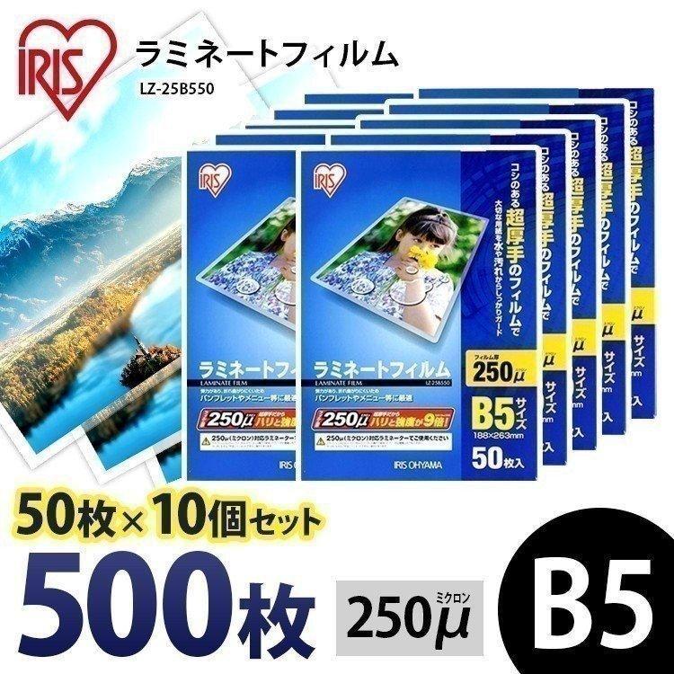 ラミネートフィルム b5 B5 250μ 50枚 10個セット B5サイズ 250ミクロン ラミネーター フィルム LZ-25B550 アイリスオーヤマ IRIS OHYAMA（アイリスオーヤマ） ラミネートフィルム b5 B5 250μ 50枚