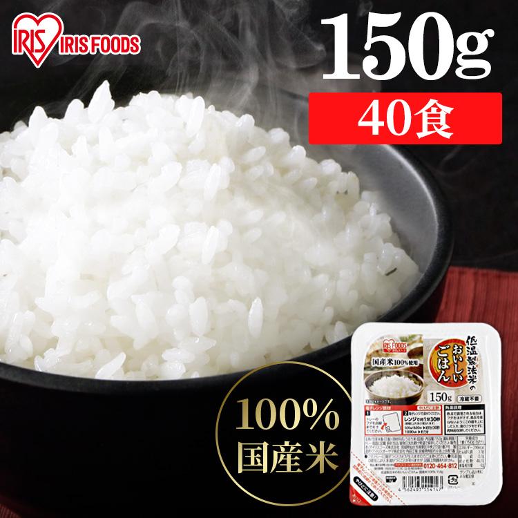 IRIS OHYAMA パックご飯 150g 40食 レトルトご飯 パックごはん IRIS OHYAMA パックご飯 150g 40食 レトルトご飯 パックごはん