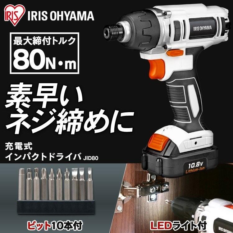 電動ドライバー 小型 充電式 電動ドリル 安い アイリスオーヤマ インパクトドライバー アルミケース Jid80 ウエノ電器paypayモール店 通販 Paypayモール