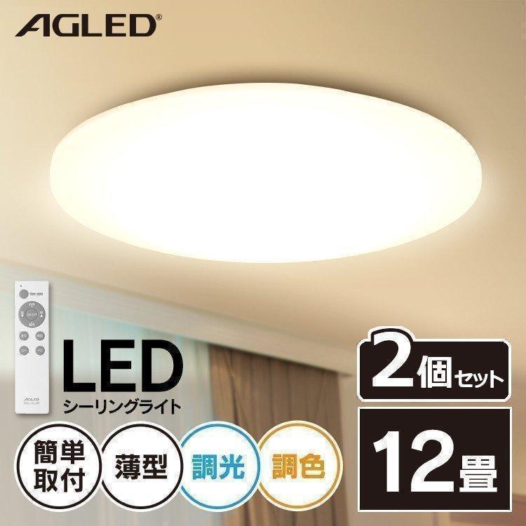 2個セット)LEDシーリングライト 12畳調色 照明 おしゃれ ACL-12DLG