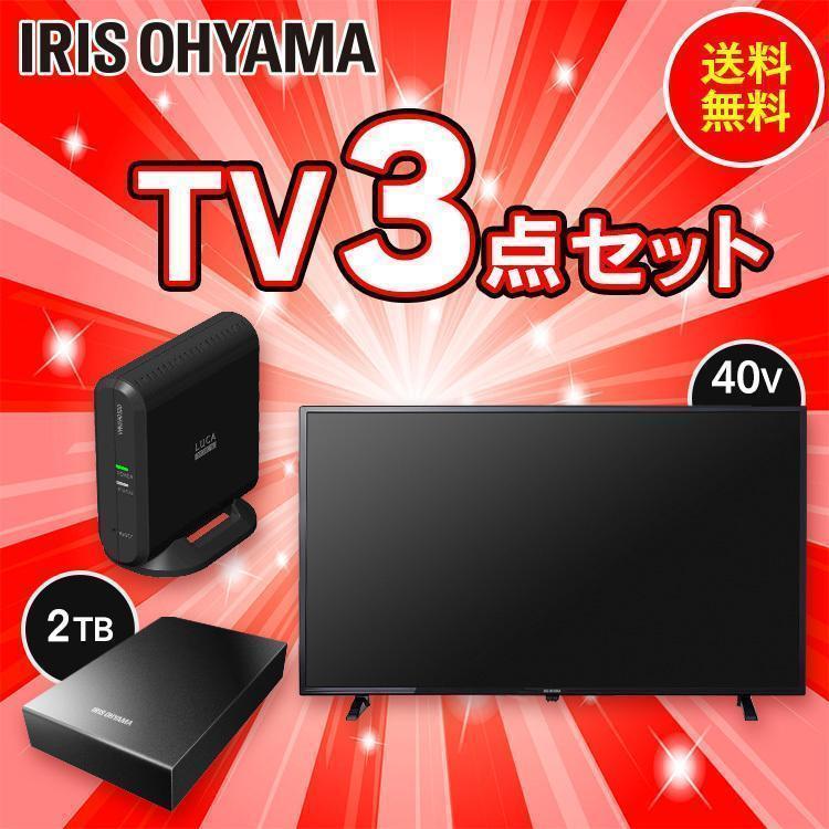 IRIS OHYAMA 3点セット テレビ 40型 ハードディスク テレビチューナー 