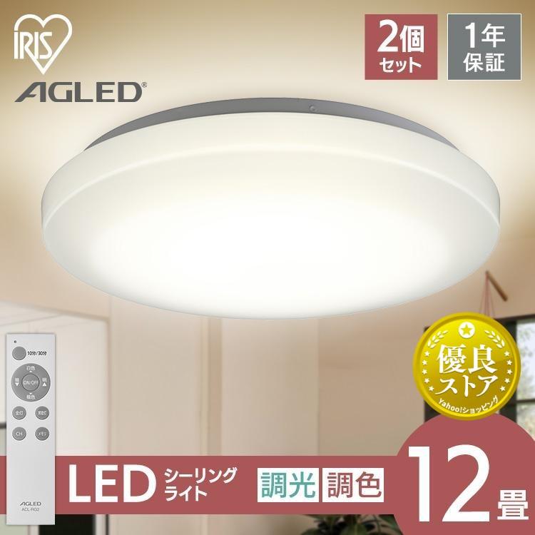 IRIS OHYAMA（アイリスオーヤマ） シーリングライト 12畳 2個セット 調