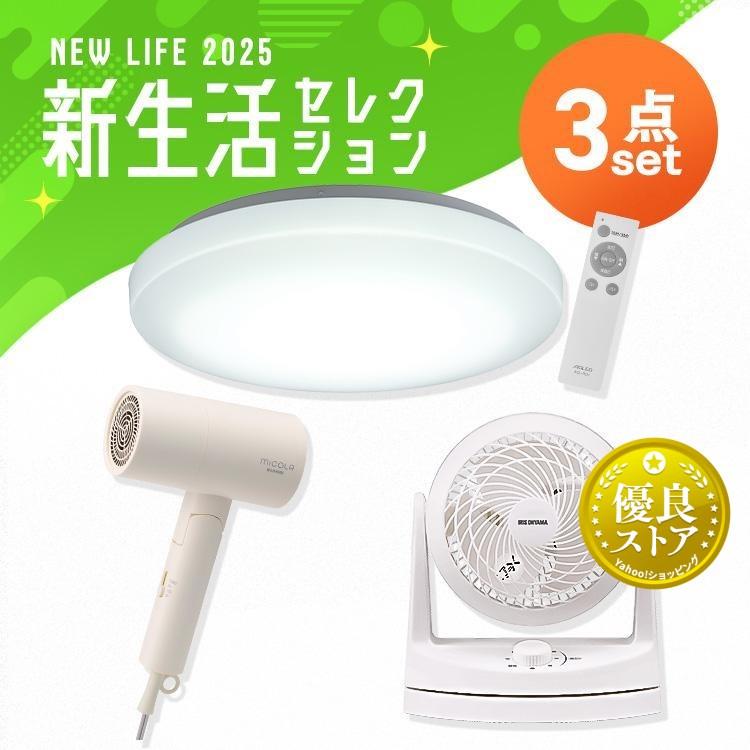 ＼あったら嬉しい！家電3点セット／ ドライヤー 速乾 大風量 シーリングライト led 6畳 調光 照明器具 サーキュレーター 首振り 小型 アイリスオーヤマ 新生活 IRIS OHYAMA（アイリスオーヤマ） ＼あったら嬉しい！家電3点セット