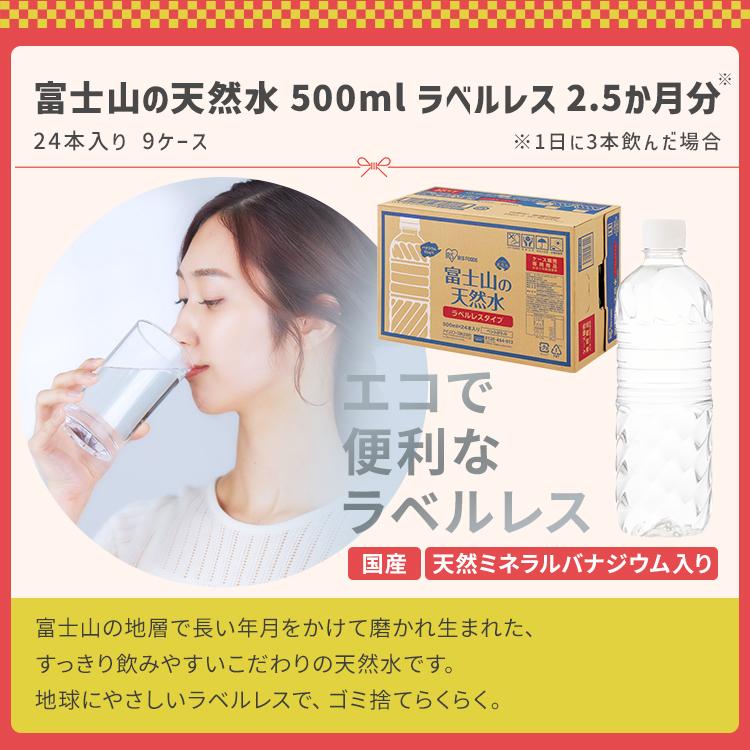 ＼福袋／ 天然水 500ml × 24本 × 9箱 まとめ買い 備蓄 ラベルレス ミネラルウォーター ナチュラルウォーター 富士山の天然水 ＆ 新生活 アイリスオーヤマ * | IRIS OHYAMA | 02