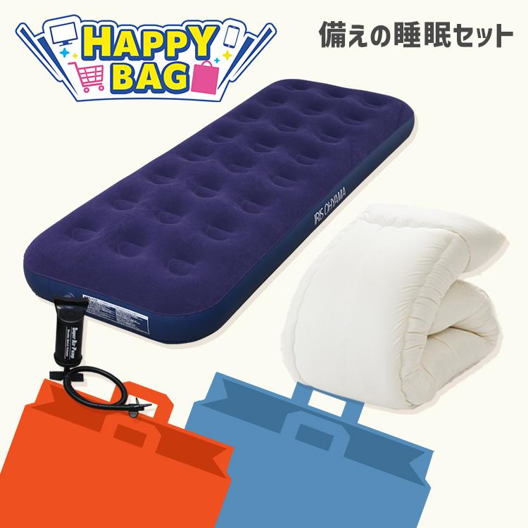 IRIS OHYAMA（アイリスオーヤマ） ＼ハッピーバッグ／ エアーベッド