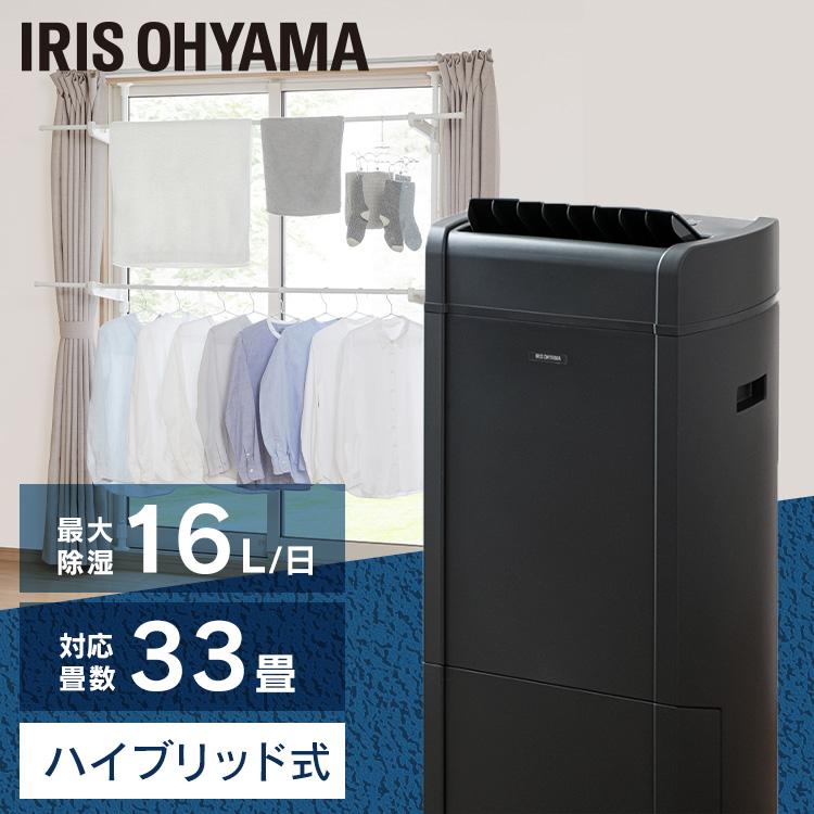 IRIS OHYAMA（アイリスオーヤマ） 除湿機 物干し 衣類乾燥 