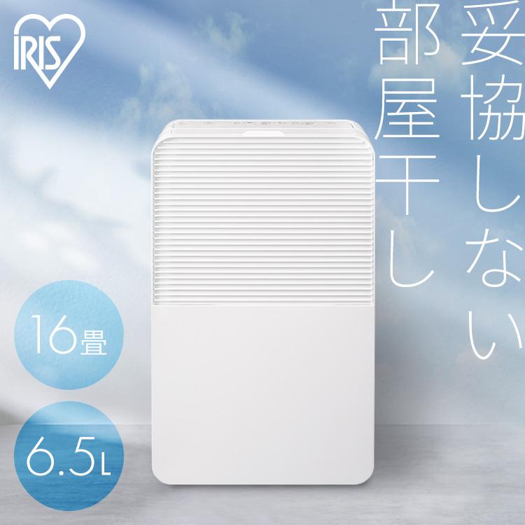 IRIS OHYAMA（アイリスオーヤマ） 除湿機 物干し 3〜4人暮らし向け