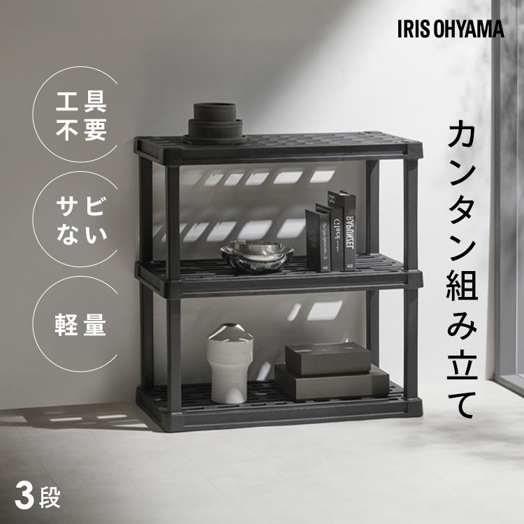 IRIS OHYAMA（アイリスオーヤマ） 棚 ラック 3段 プラスチックラック