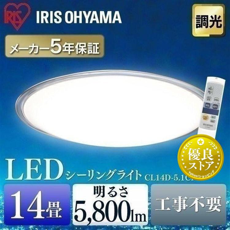 シーリングライト Led おしゃれ 14畳 Cl14d 5 1cf 調光 アイリス