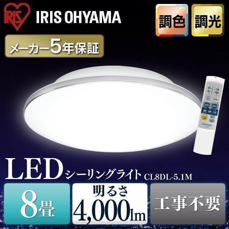 IRIS OHYAMA LEDシーリングライト CL8DL-5.1CF値下 IRIS OHYAMA シーリングライト led 6畳 8畳 おしゃれ 調光 調色