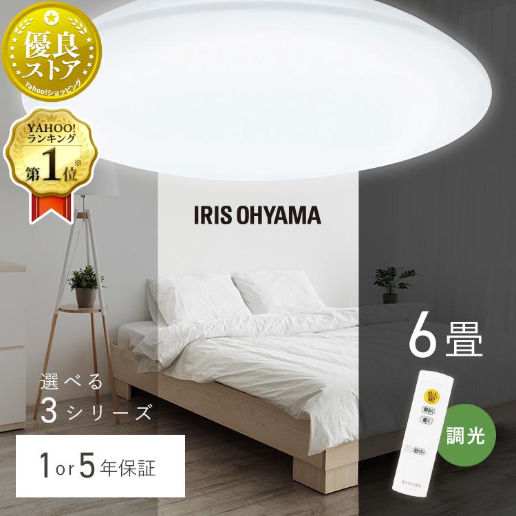 IRIS OHYAMA シーリングライト LED 6畳 調光 アイリスオーヤマ IRIS OHYAMA シーリングライト LED 6畳 調光 アイリスオーヤマ