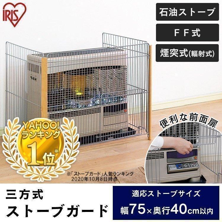 IRIS OHYAMA（アイリスオーヤマ） ストーブガード ff式 3方式 三方式