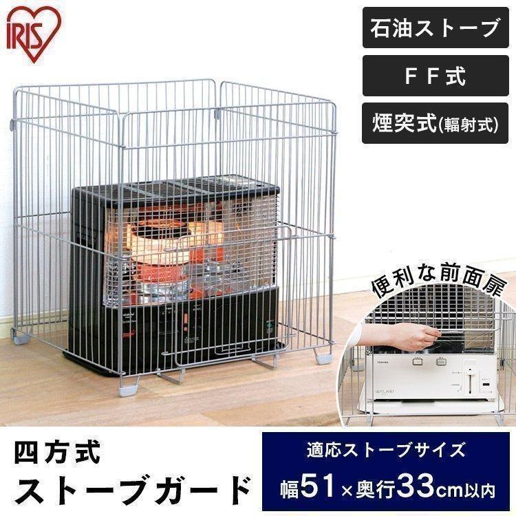 IRIS OHYAMA（アイリスオーヤマ） ストーブガード ff式 4方式 四方式