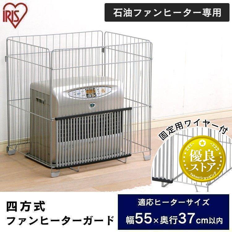 石油ファンヒーター4点セット IRIS OHYAMA（アイリスオーヤマ） ファンヒーターガード 4方式 四方式