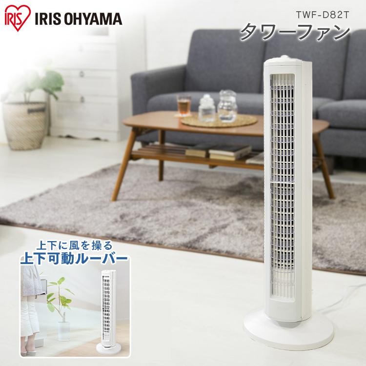 扇風機 タワー型 タワー 縦型 タワーファン タワー扇風機 タワー型扇風機 アイリスオーヤマ おしゃれ Twf Dt ウエノ電器paypayモール店 通販 Paypayモール