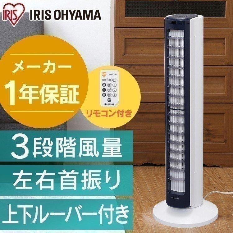 IRIS OHYAMA（アイリスオーヤマ） タワーファン 扇風機 冷風機 上下