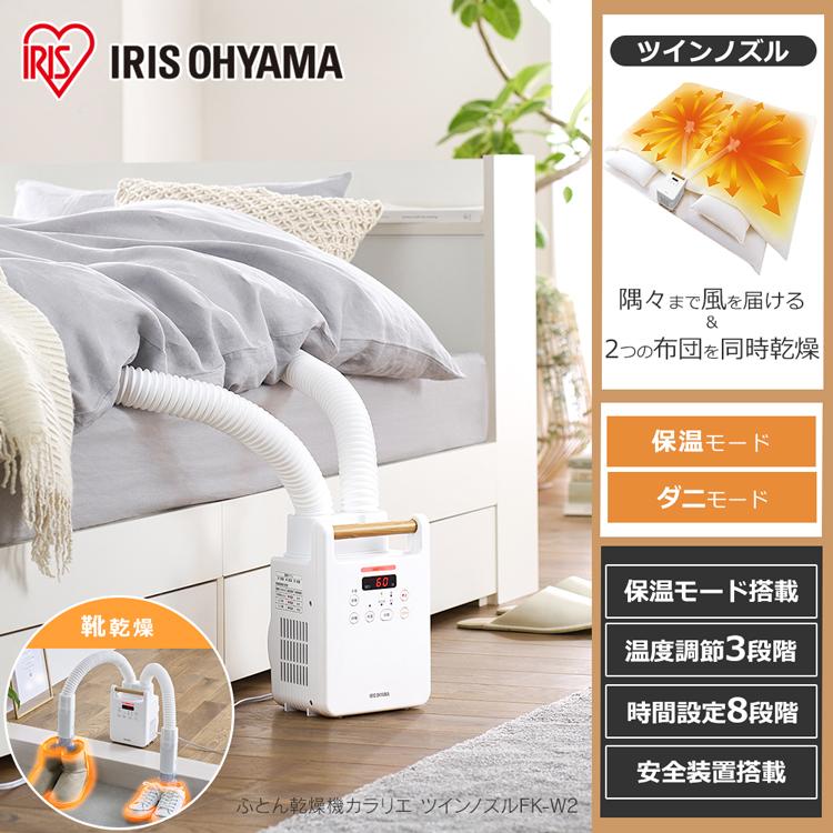 IRIS OHYAMA 布団乾燥機 ツインノズル カラリエ 靴乾燥 ダニ IRIS OHYAMA 布団乾燥機 ツインノズル カラリエ 靴乾燥 ダニ