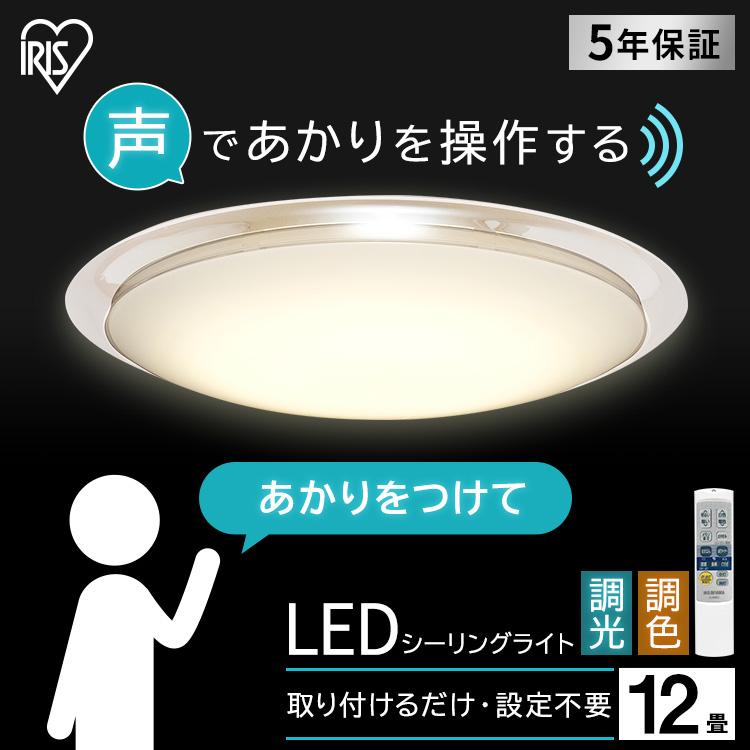 シーリングライト　（アイリスオーヤマ） LED シーリングライト 12畳 調光 調色 音声操作 工具・工事不要