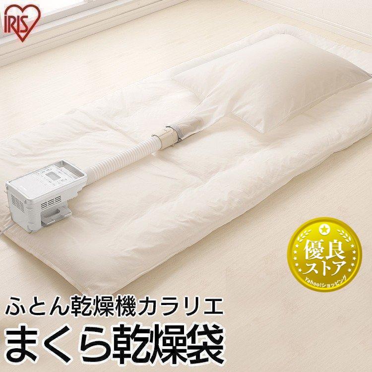 IRIS OHYAMA（アイリスオーヤマ） 布団乾燥機 袋 FK-MDB1 カラリエ