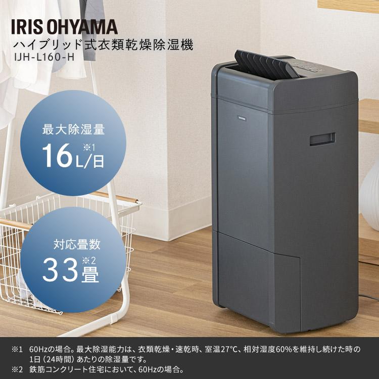 IRIS OHYAMA 除湿機 衣類乾燥 除湿器 ハイブリッド式 16L IRIS OHYAMA 除湿機 衣類乾燥 除湿器 ハイブリッド式 16L