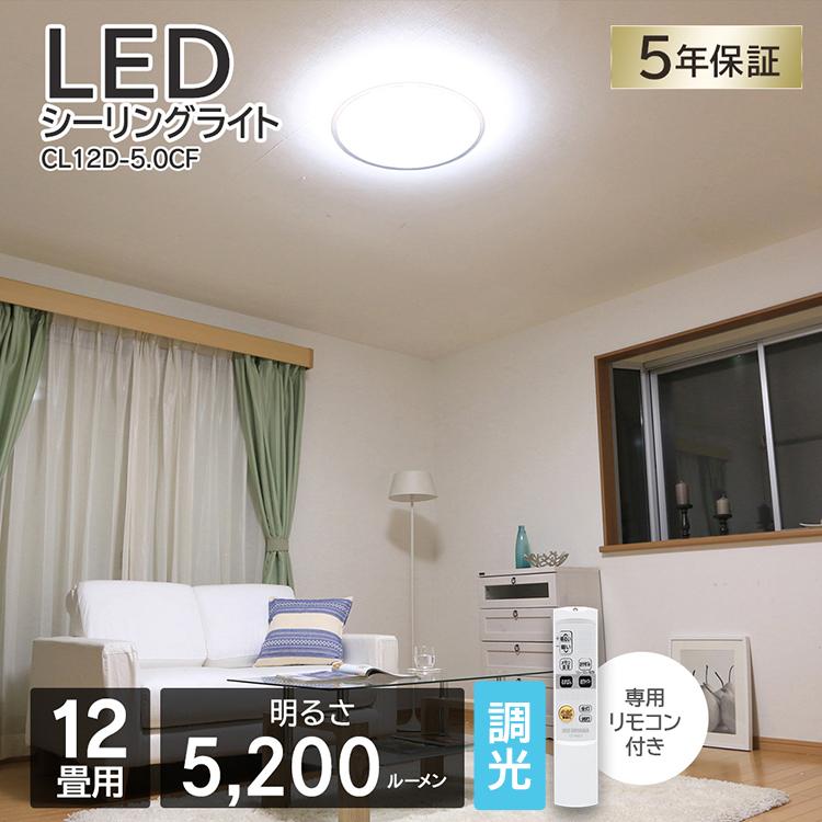 シーリングライト led 12畳 アイリスオーヤマ 照明 おしゃれ 照明器具 リビング シーリング 調光 LEDシーリングライト CL12D-5.0CF 節電 省エネ 電気代 節電対策｜insdenki-y｜02