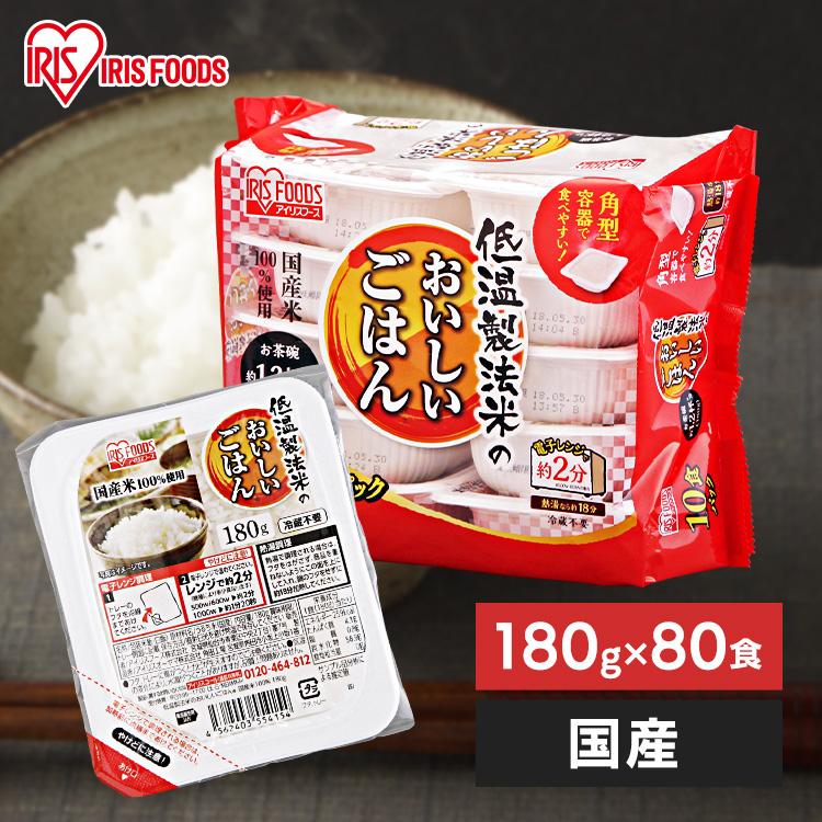 IRIS OHYAMA パックご飯 180g 80食 レトルトご飯 パックごはん IRIS OHYAMA パックご飯 180g 80食 レトルトご飯 パックごはん