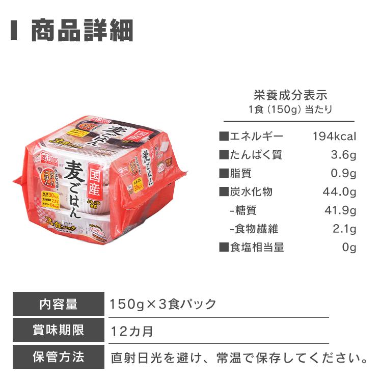 麦パックご飯 パックご飯 150ｇ 3食 ご飯パック レトルトご飯 麦飯 麦ごはん 国産麦パックごはん 備蓄 非常食 保存食 アウトドア アイリス｜insdenki-y｜08