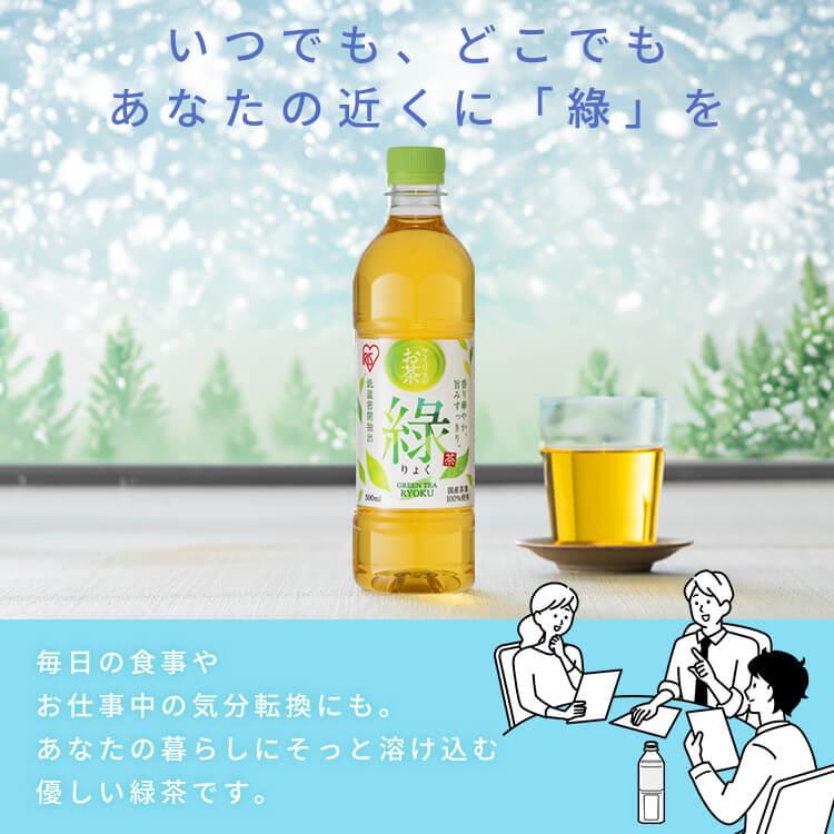 IRIS OHYAMA（アイリスオーヤマ） お茶 緑茶 ペットボトル 500ml 24本
