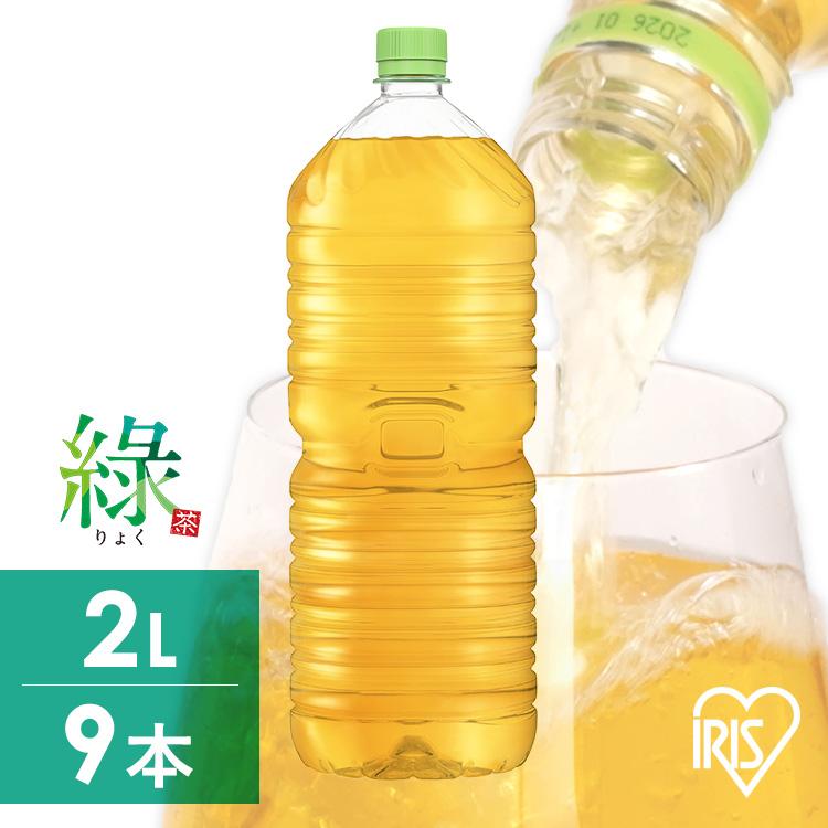 IRIS OHYAMA（アイリスオーヤマ） お茶 緑茶 2L 9本 ペットボトル