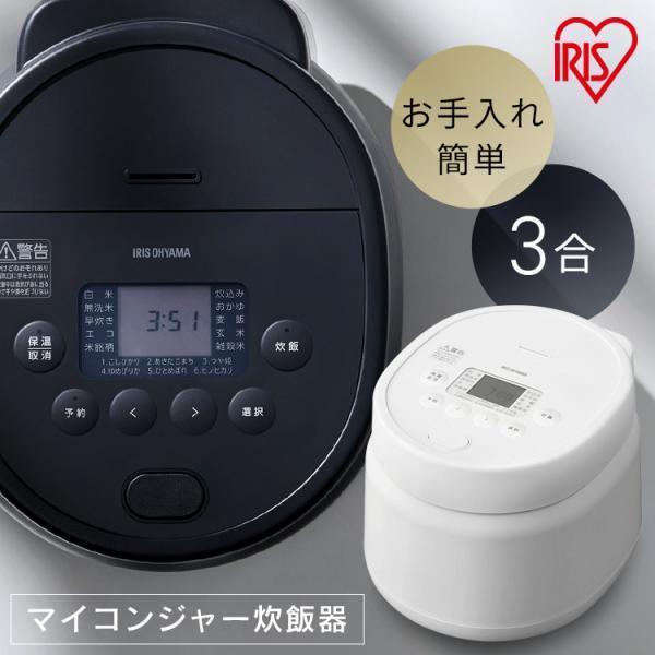 IRIS OHYAMA 炊飯器 3合 お手入れ簡単モデル 銘柄炊き アイリス IRIS OHYAMA 炊飯器 3合 お手入れ簡単モデル 銘柄炊き アイリス