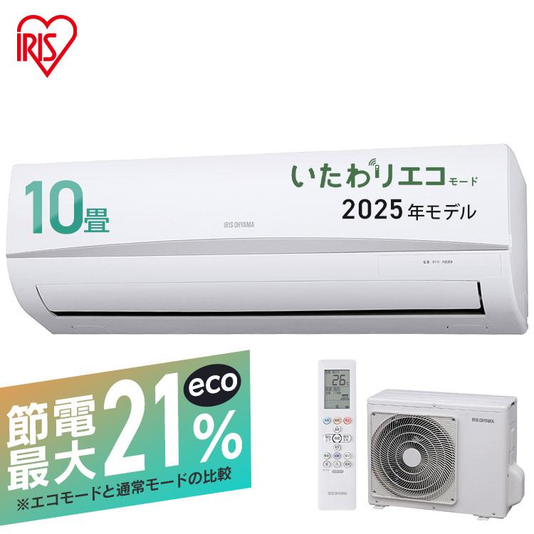 エアコン 10畳用 アイリスオーヤマ 10畳 冷房 暖房 8畳 最安値 2.8kW 