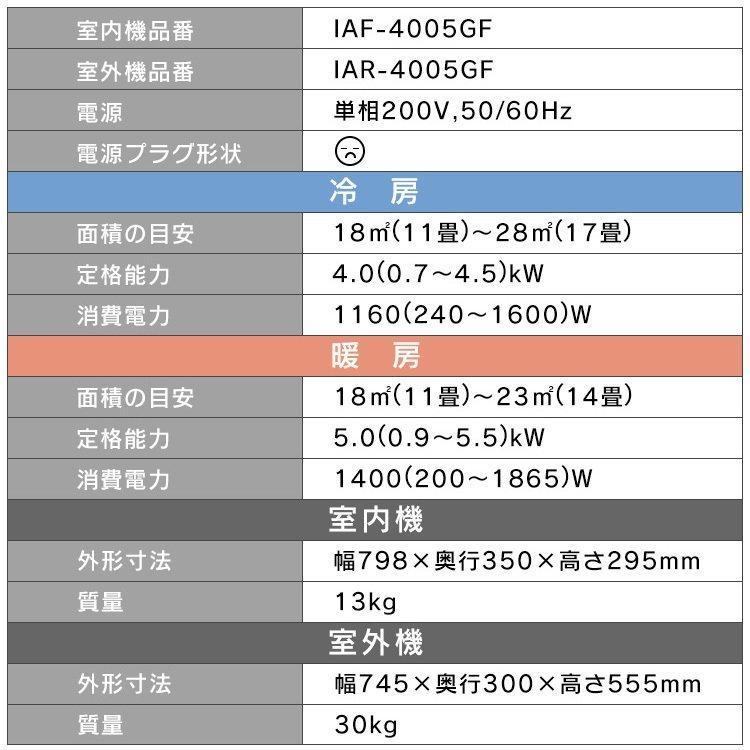 エアコン 14畳 アイリスオーヤマ 空気清浄 内部清潔 除湿 ルームエアコン 4.0kw 空気清浄機能 クーラー 冷暖房 airwill IAF-4005GF 【工事なし】｜insdenki-y｜21