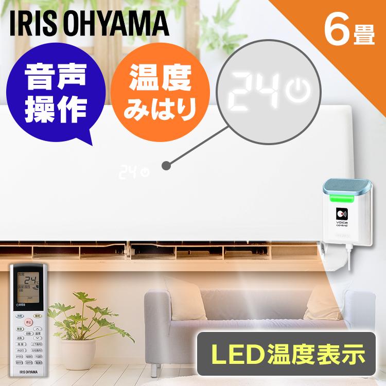 IRIS OHYAMA（アイリスオーヤマ） エアコン 6畳用 音声操作 6畳 2.2kW