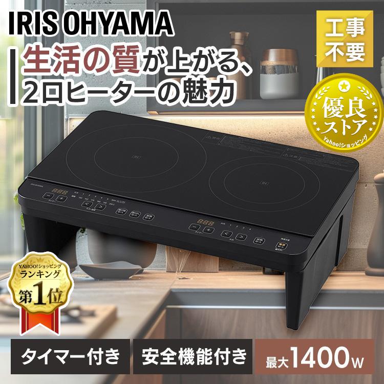 IHクッキングヒーター 据え置き 2口 卓上 100V アイリスオーヤマ 1400W