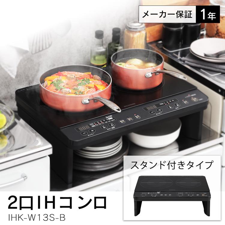 新品☆アイリス 据置型IHクッキングヒーター（2口据置タイプ・100V）送料無料52 - raimopizza.com