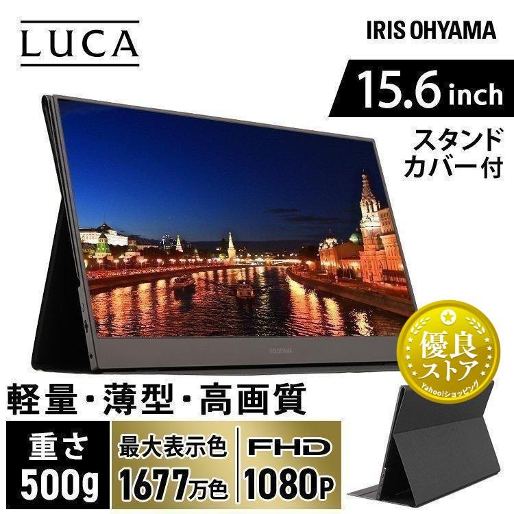 IRIS OHYAMA モバイルモニター ポータブルディスプレイ モニター PCモニター パソコンモニター ディスプレイ 15インチ 液晶モニター パソコン アイリスオーヤマ DP-BF162U-B : ウエノ電器 Yahoo!店 - 通販 - Yahoo!ショッピング IRIS OHYAMA モバイルモニター ポータブルディスプレイ モニター PCモニター パソコンモニター ディスプレイ 15インチ 液晶モニター パソコン アイリスオーヤマ DP-BF162U-B : ウエノ電器 Yahoo!店 - 通販 - Yahoo!ショッピング
