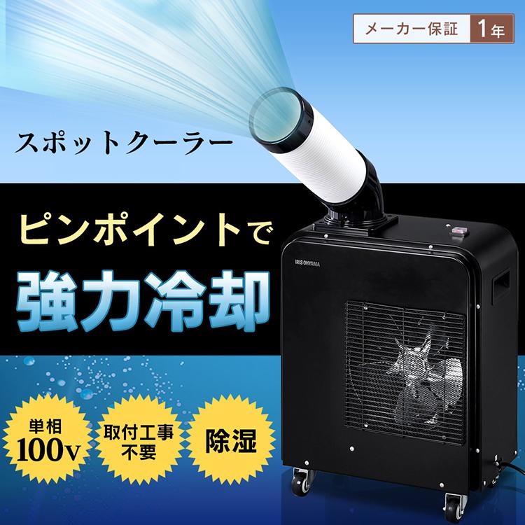 IRIS OHYAMA スポットクーラー 業務用 家庭用 除湿 除湿機能付き IRIS OHYAMA スポットクーラー 業務用 家庭用 除湿 除湿機能付き