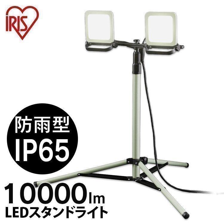 ✨IRIS OHYAMA LEDスタンドライト 投光器 10000lm 2灯 IRIS OHYAMA（アイリスオーヤマ） 投光器 LED 作業灯 屋外 防水 作業