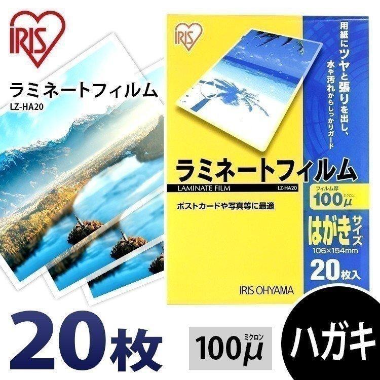 ラミネートフィルム はがき  100μ 20枚 100ミクロン ラミネーター フィルム LZ-HA20 アイリスオーヤマ｜insdenki-y