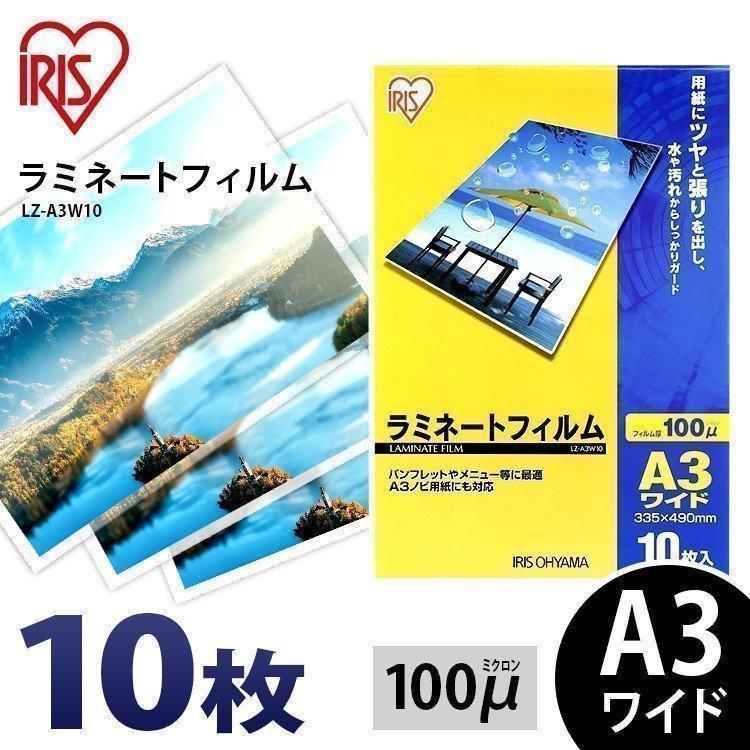 360円 沸騰ブラドン ラミネートフィルム a3 A3 100μ 10枚 A3ワイドサイズ 100ミクロン ラミネーター フィルム LZ-A3W10 アイリスオーヤマ 父の日 360円 沸騰ブラドン ラミネートフィルム a3 A3 100μ 10枚 A3ワイドサイズ 100ミクロン ラミネーター フィルム LZ-A3W10 アイリスオーヤマ 父の日