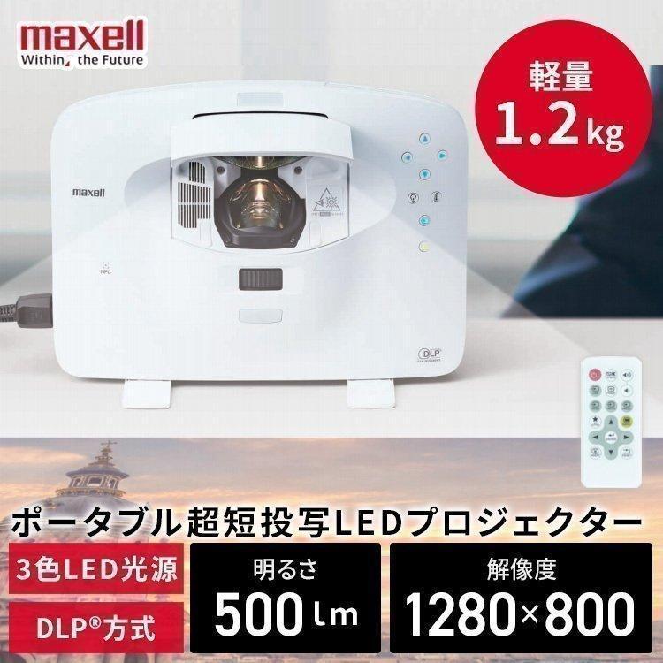 マクセル プロジェクター 超短投写 DLP式 MP-SW51MJ ホワイト 【公式通販】