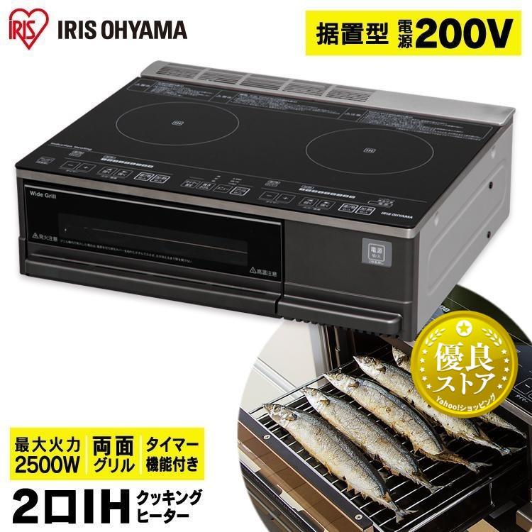 IHクッキングヒーター 2口 200V アイリスオーヤマ 2500W IHコンロ