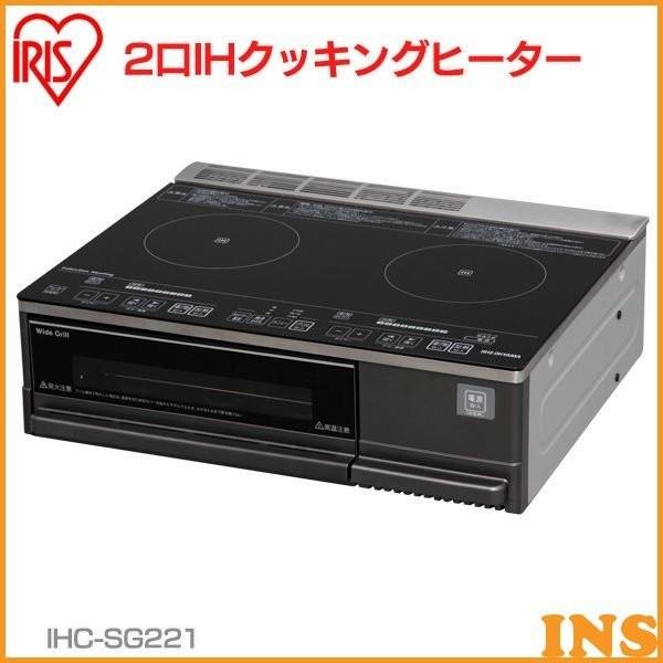 IHクッキングヒーター 2口 200V アイリスオーヤマ 2500W IHコンロ 据え置き 据置 200V グリル ビルトイン IHC-SG221 一人暮らし｜insdenki-y｜09