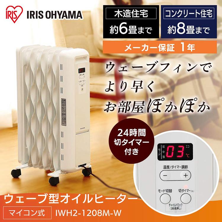 オイルヒーター 電気代 小型 省エネ おしゃれ 節電 電気代 暖房器具 電気ヒーター 電気ストーブ キャスター付 8畳 アイリスオーヤマ IWH2-1208M｜insdenki-y｜02