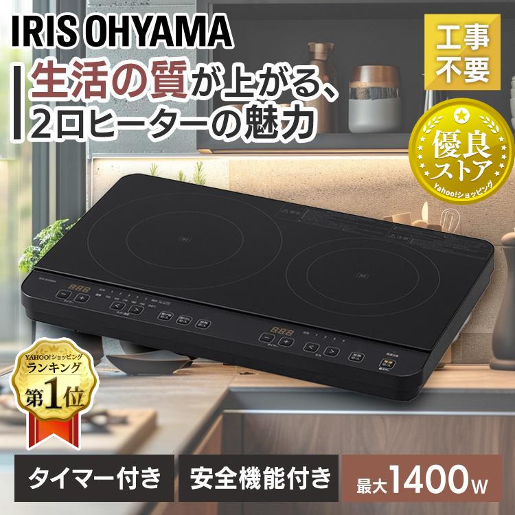 IHクッキングヒーター 2口 100V アイリスオーヤマ 1400W IHコンロ IH