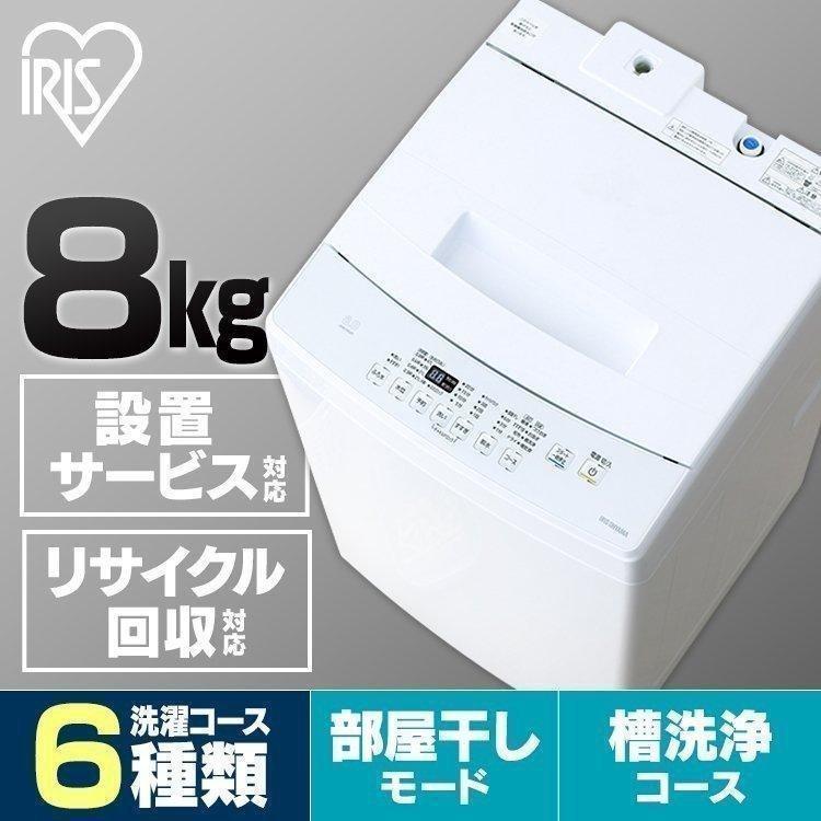 洗濯機 8kg 全自動洗濯機 全自動 激安挑戦中 新品 正規逆輸入品 アイリスオーヤマ 8.0kg IAW-T802E 縦型