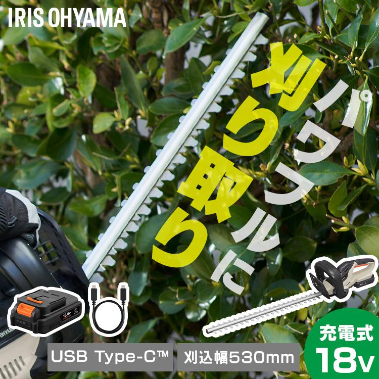 ＼Type-C充電／ヘッジトリマー 充電式 剪定バリカン 18V 電動 軽量 コンパクト 生垣 植木 庭木 枝切り JHT530TC アイリスオーヤマ * | IRIS OHYAMA