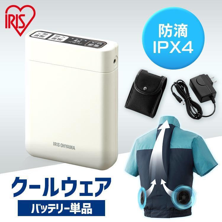 IRIS OHYAMA（アイリスオーヤマ） クールウェアPROバッテリーセット